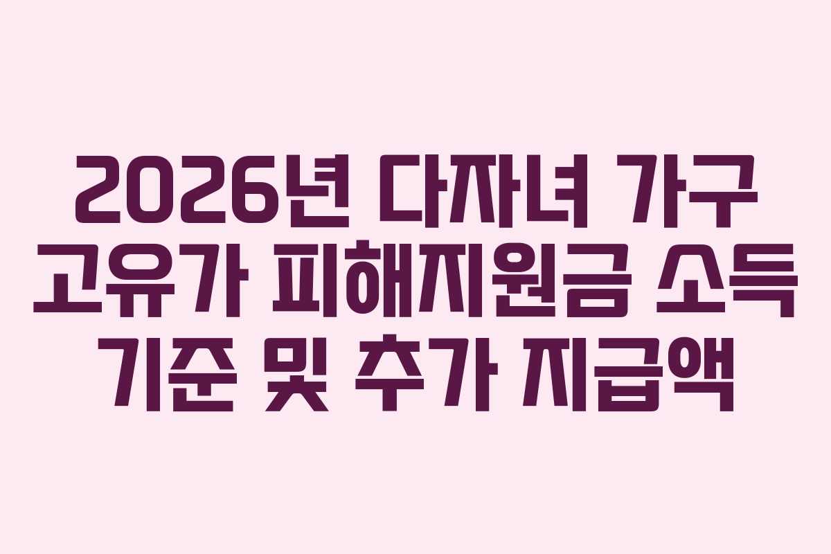 2026년 다자녀 가구 고유가 피해지원금 소득 기준 및 추가 지급액