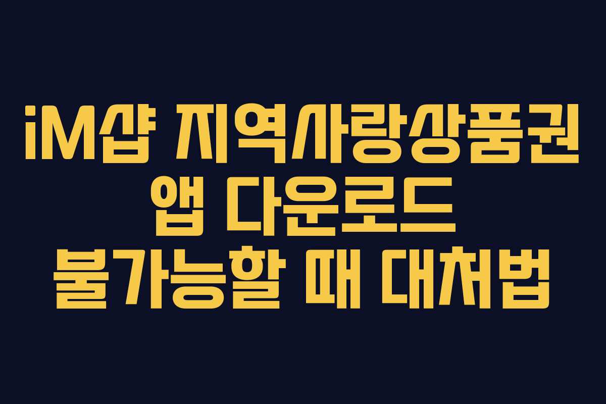 iM샵 지역사랑상품권 앱 다운로드 불가능할 때 대처법