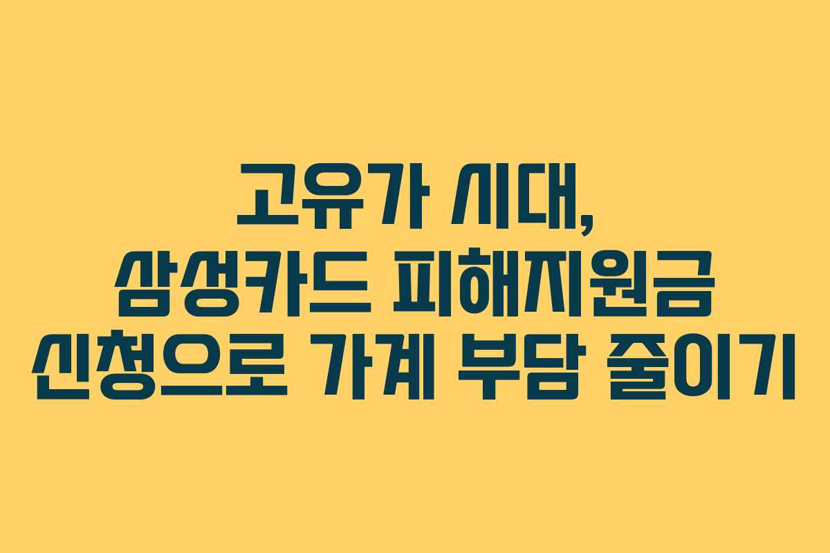 고유가 시대, 삼성카드 피해지원금 신청으로 가계 부담 줄이기