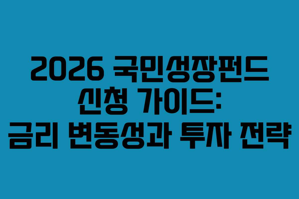 2026 국민성장펀드 신청 가이드: 금리 변동성과 투자 전략
