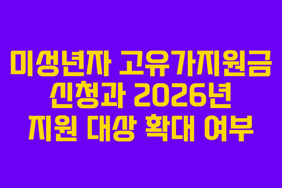 미성년자 고유가지원금 신청과 2026년 지원 대상 확대 여부