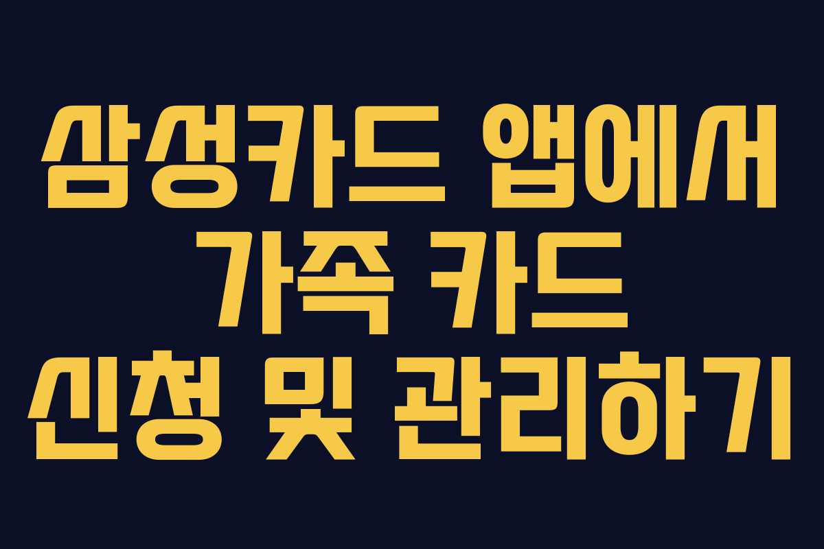 삼성카드 앱에서 가족 카드 신청 및 관리하기