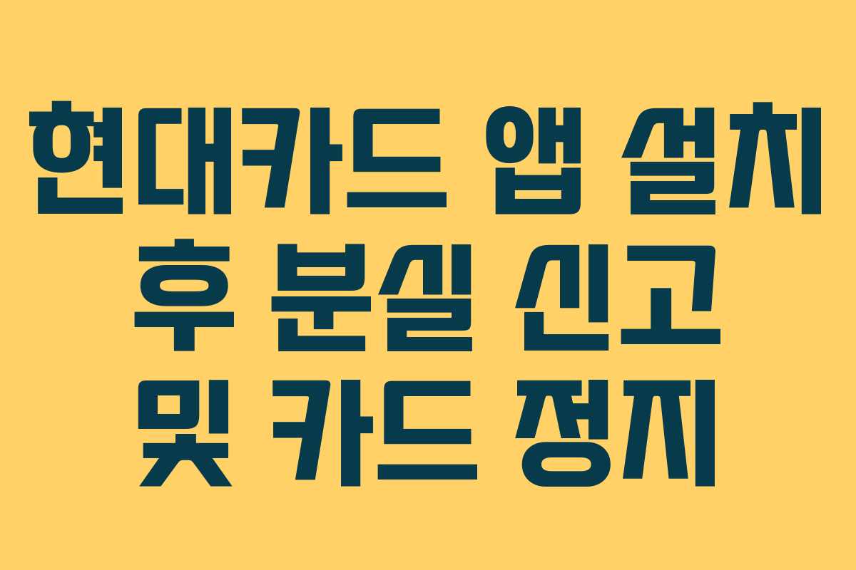 현대카드 앱 설치 후 분실 신고 및 카드 정지