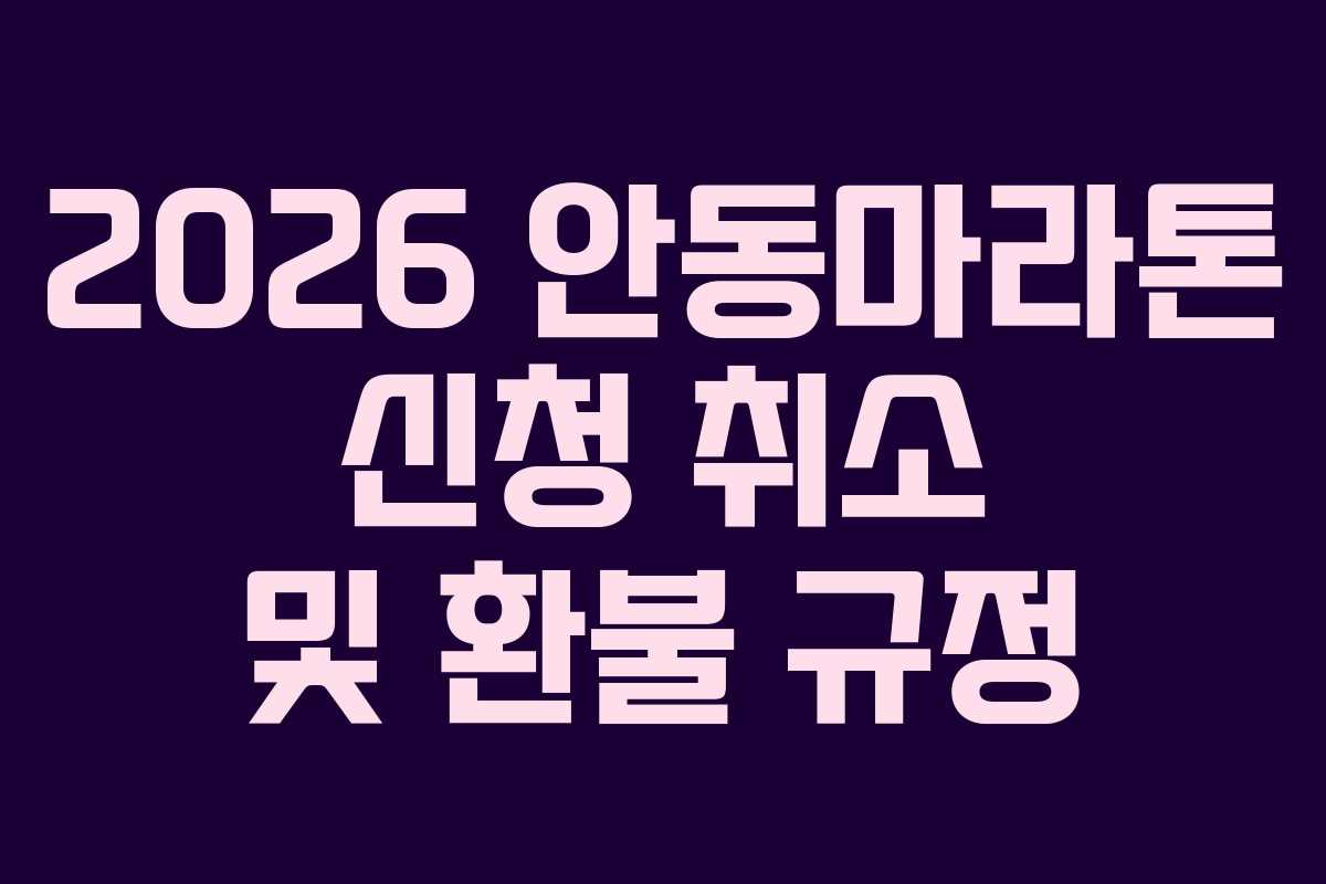 2026 안동마라톤 신청 취소 및 환불 규정