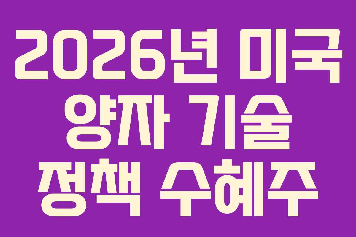 2026년 미국 양자 기술 정책 수혜주