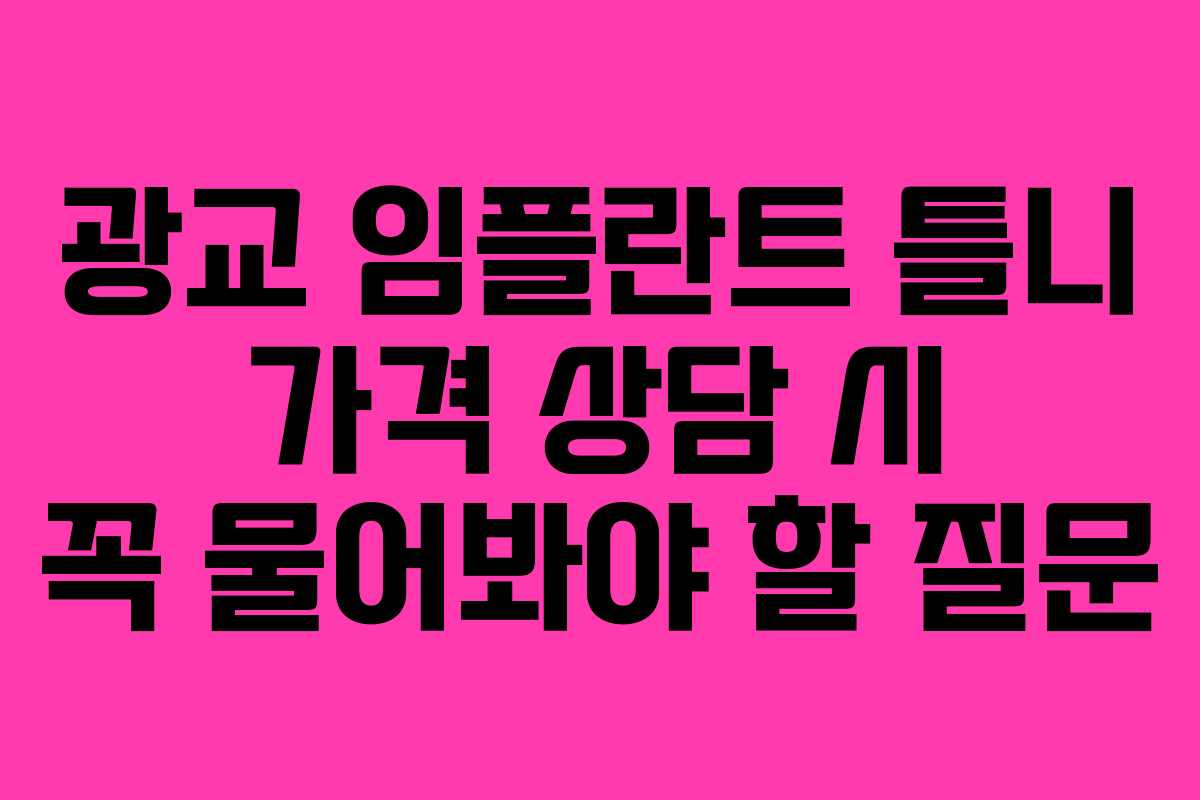 광교 임플란트 틀니 가격 상담 시 꼭 물어봐야 할 질문