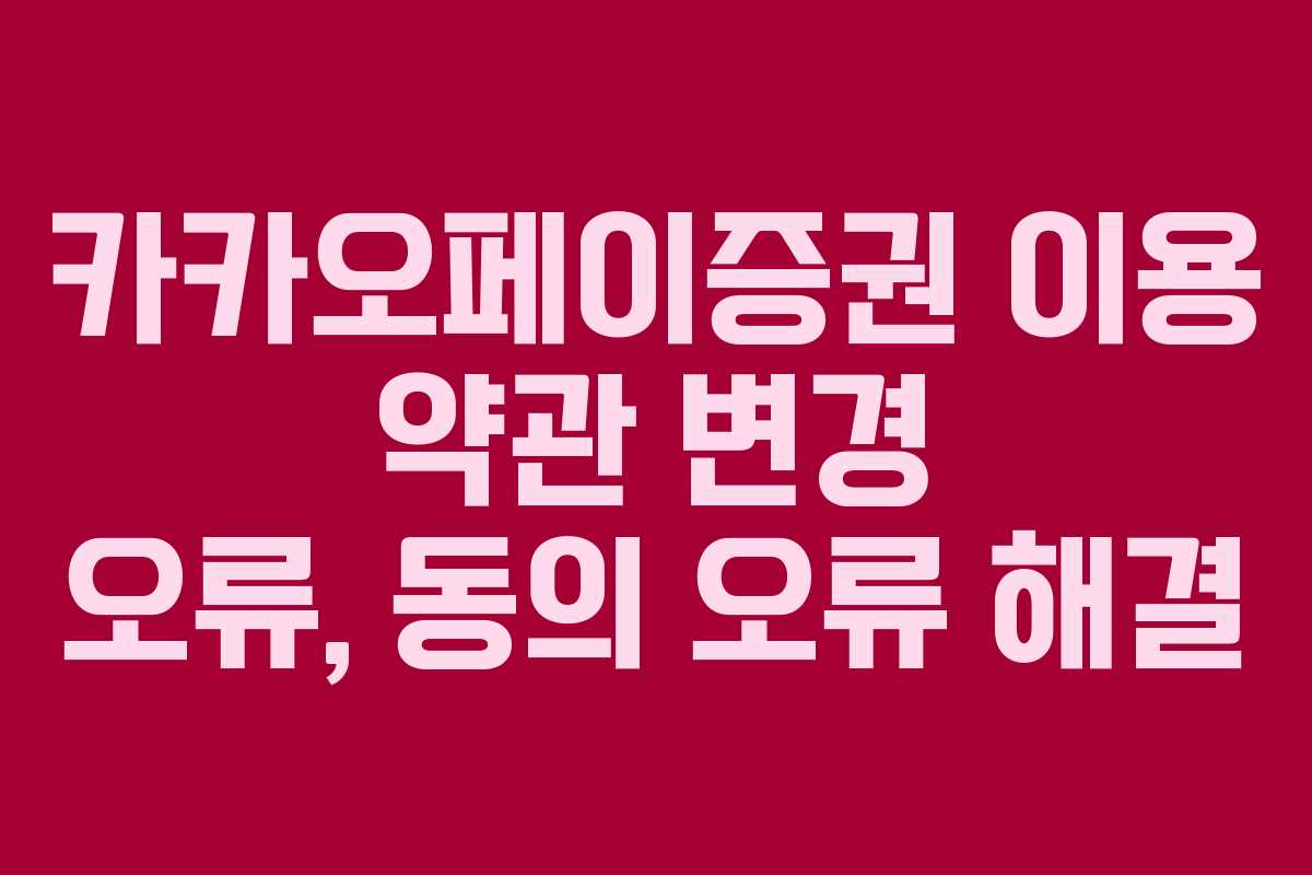 카카오페이증권 이용 약관 변경 오류, 동의 오류 해결