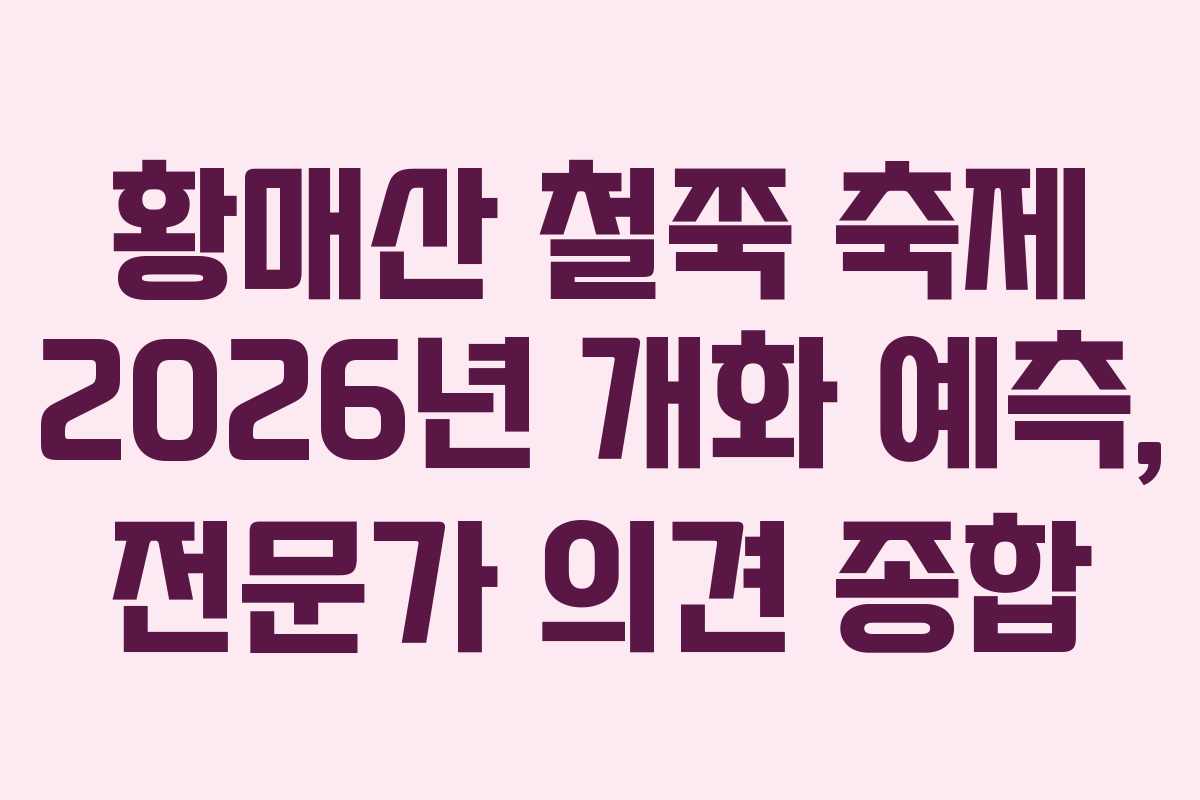 황매산 철쭉 축제 2026년 개화 예측, 전문가 의견 종합