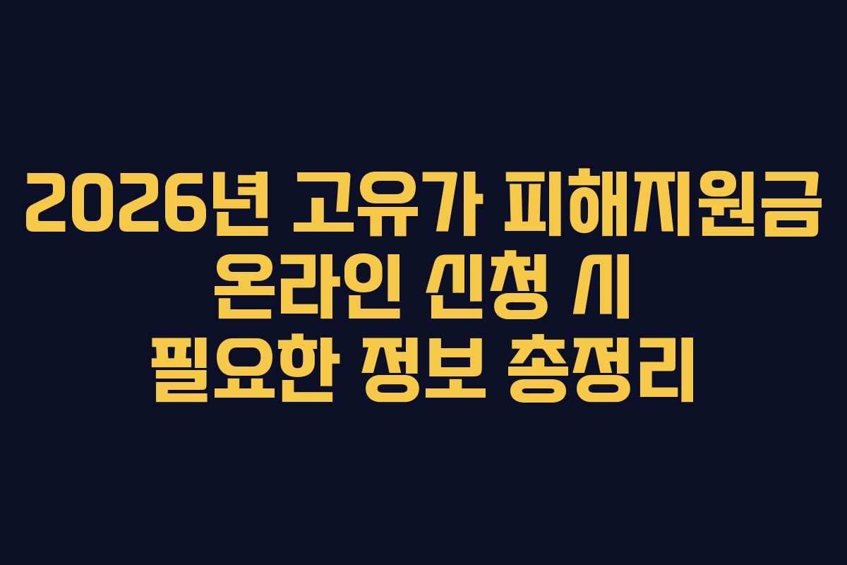 2026년 고유가 피해지원금 온라인 신청 시 필요한 정보 총정리