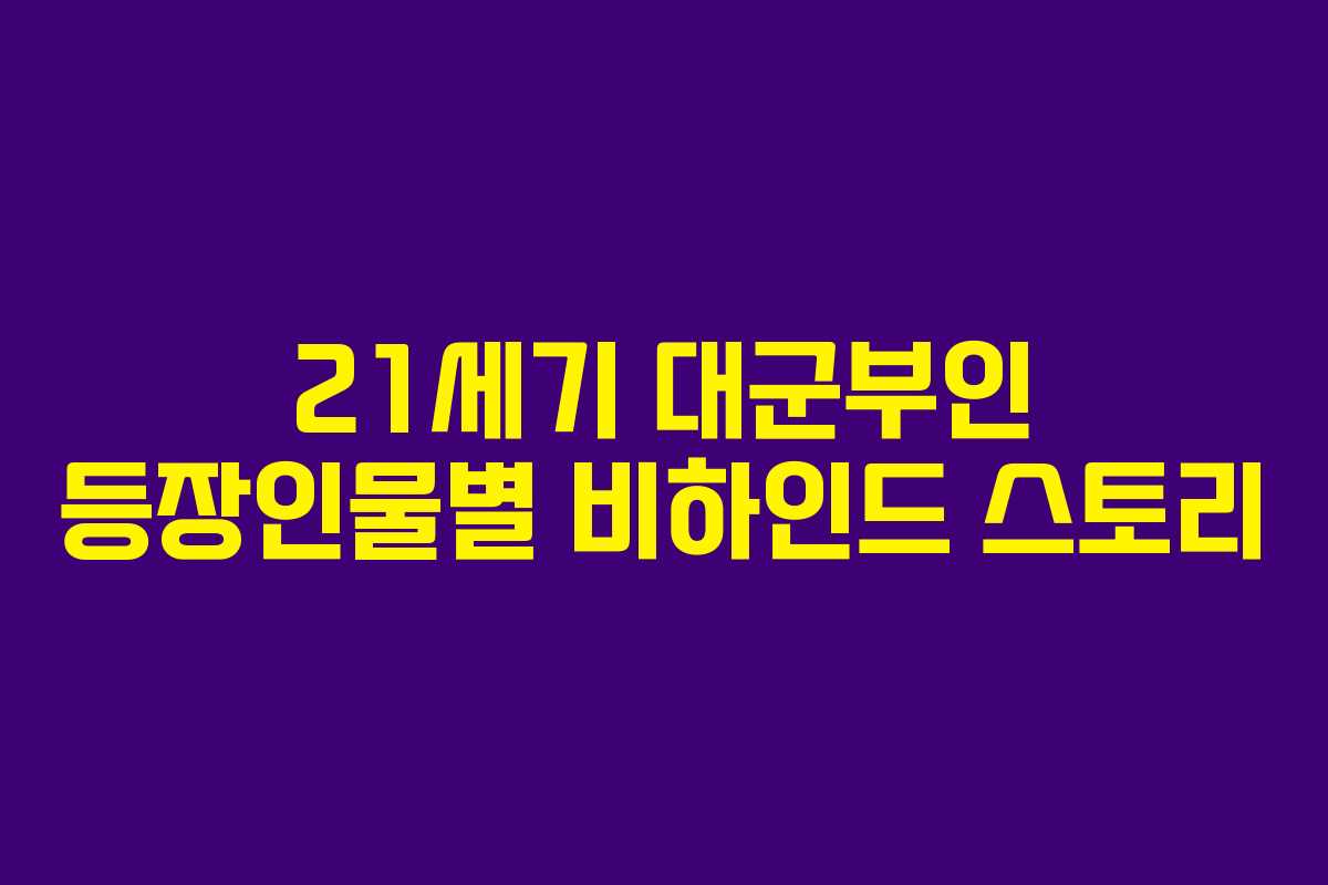 21세기 대군부인 등장인물별 비하인드 스토리