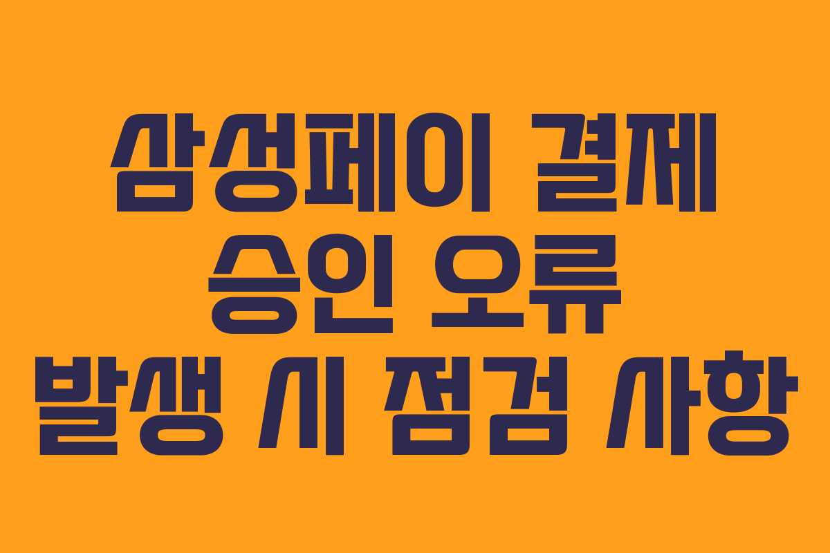 삼성페이 결제 승인 오류 발생 시 점검 사항