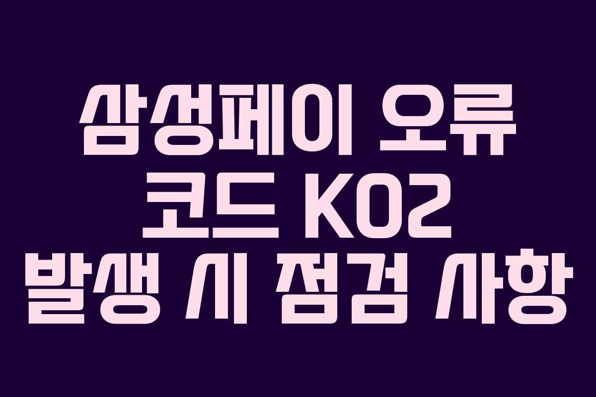 삼성페이 오류 코드 K02 발생 시 점검 사항