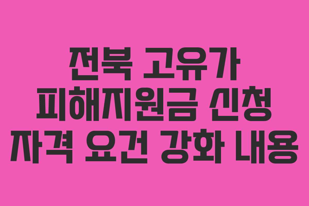 전북 고유가 피해지원금 신청 자격 요건 강화 내용