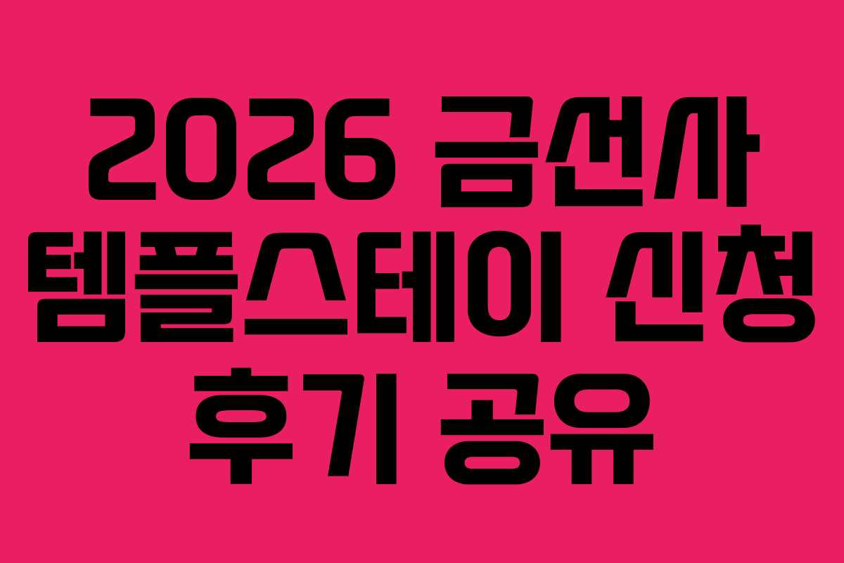 2026 금선사 템플스테이 신청 후기 공유