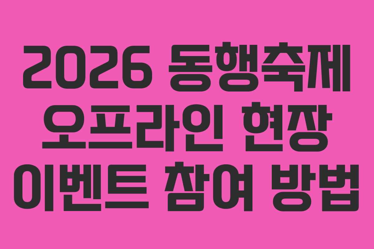 2026 동행축제 오프라인 현장 이벤트 참여 방법