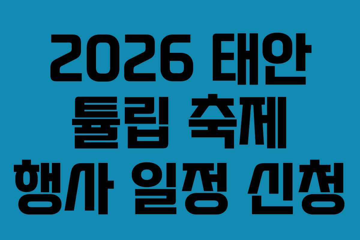 2026 태안 튤립 축제 행사 일정 신청