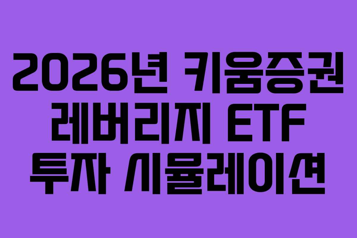 2026년 키움증권 레버리지 ETF 투자 시뮬레이션