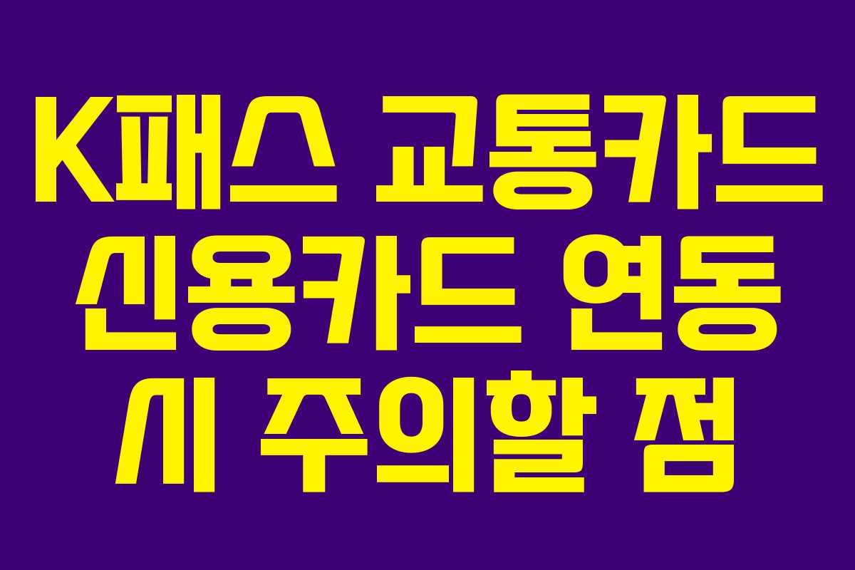 K패스 교통카드 신용카드 연동 시 주의할 점