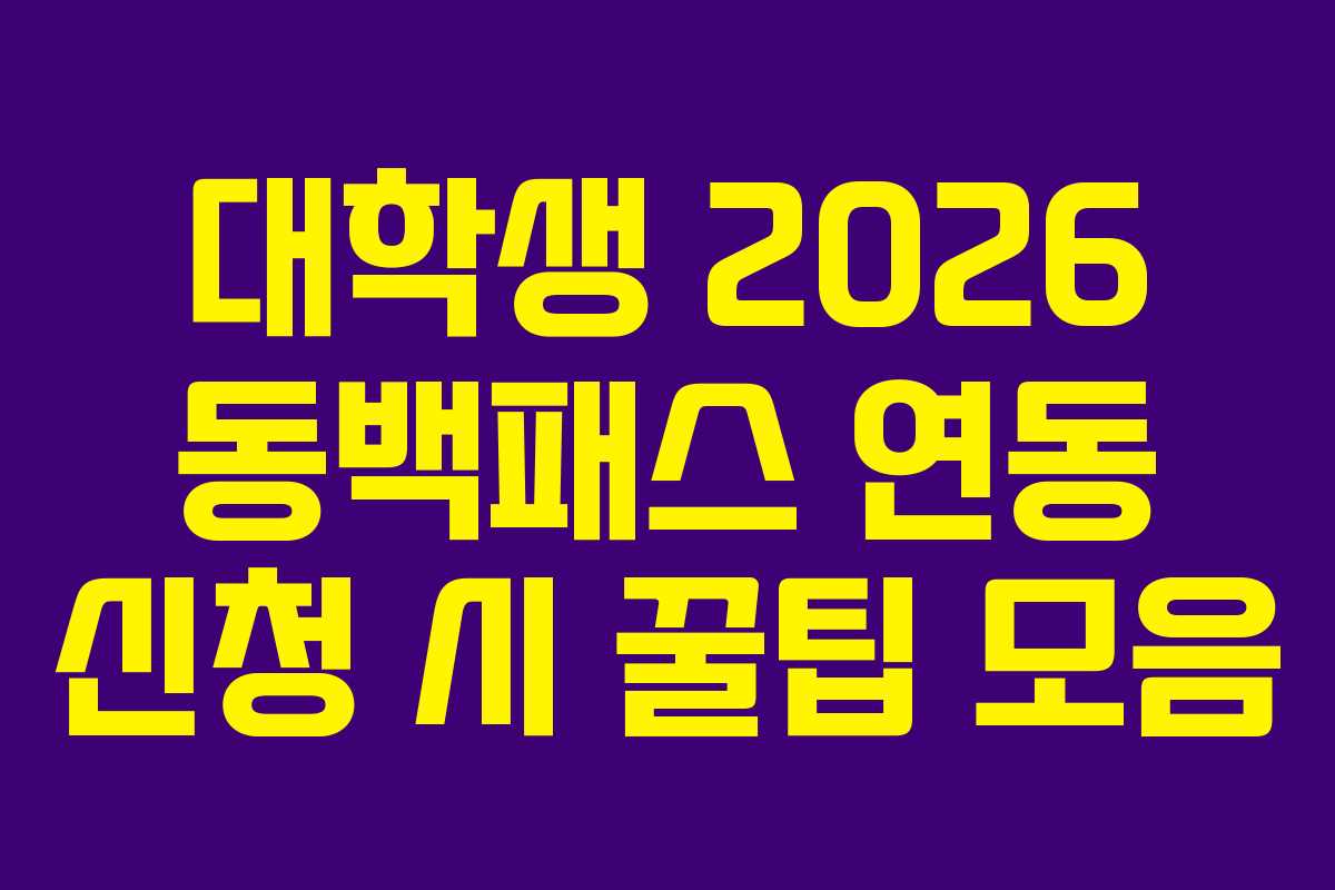 대학생 2026 동백패스 연동 신청 시 꿀팁 모음