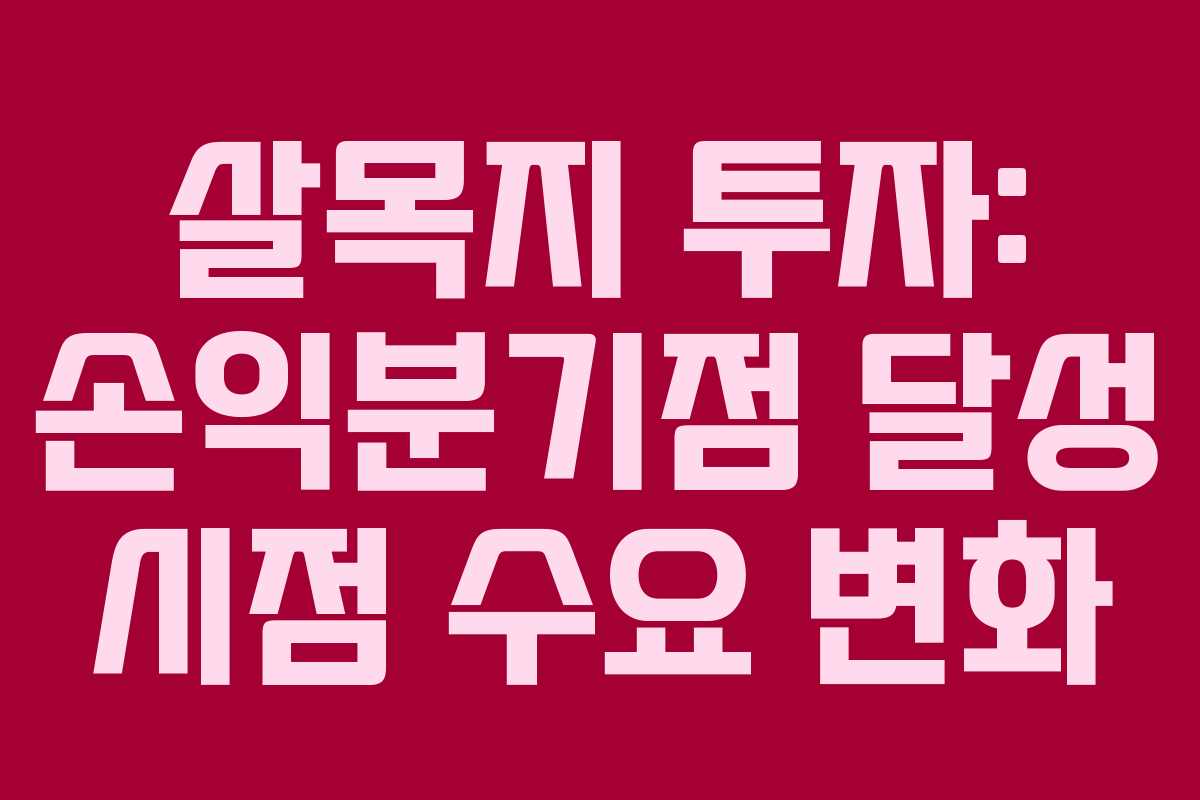 살목지 투자: 손익분기점 달성 시점 수요 변화