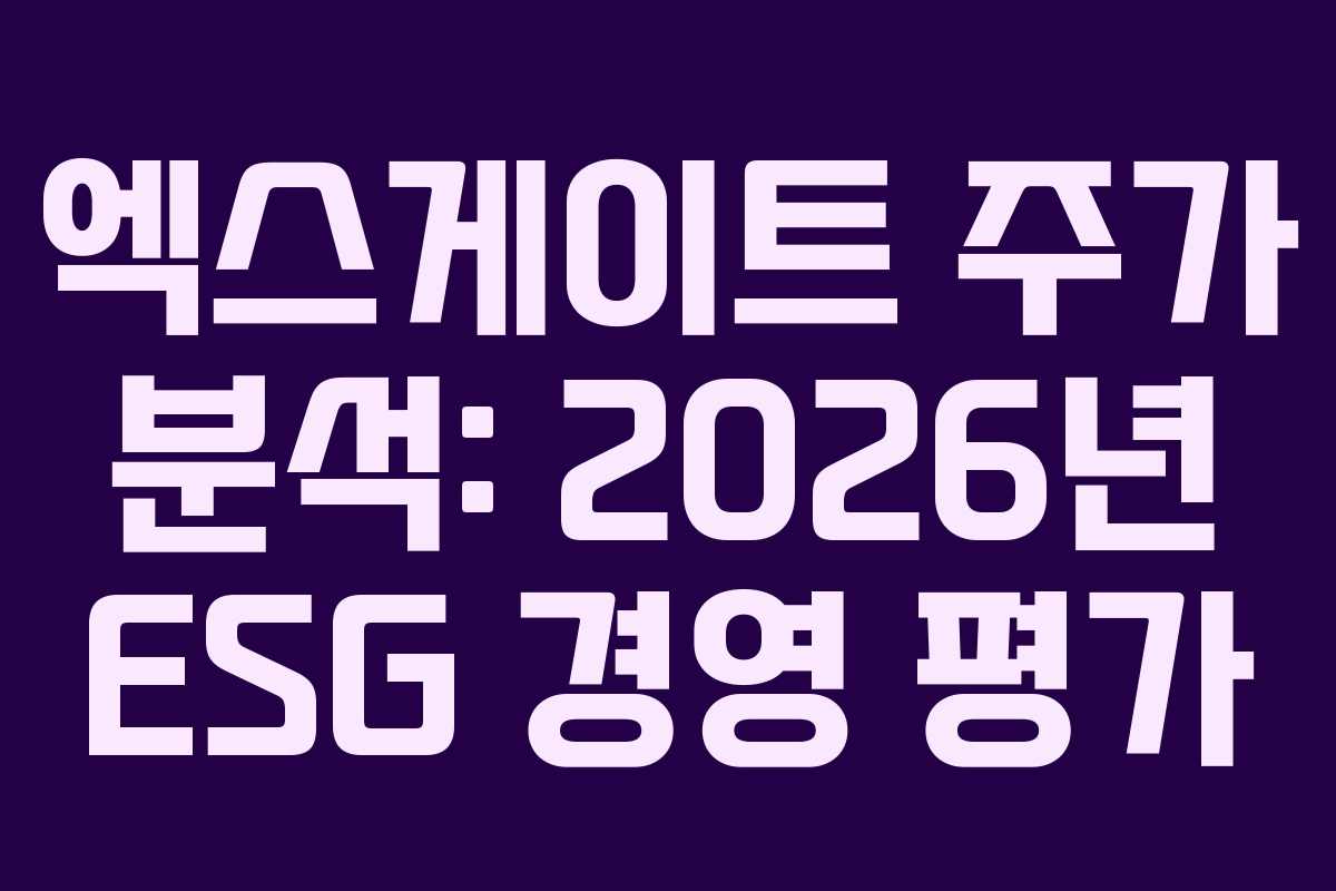 엑스게이트 주가 분석: 2026년 ESG 경영 평가