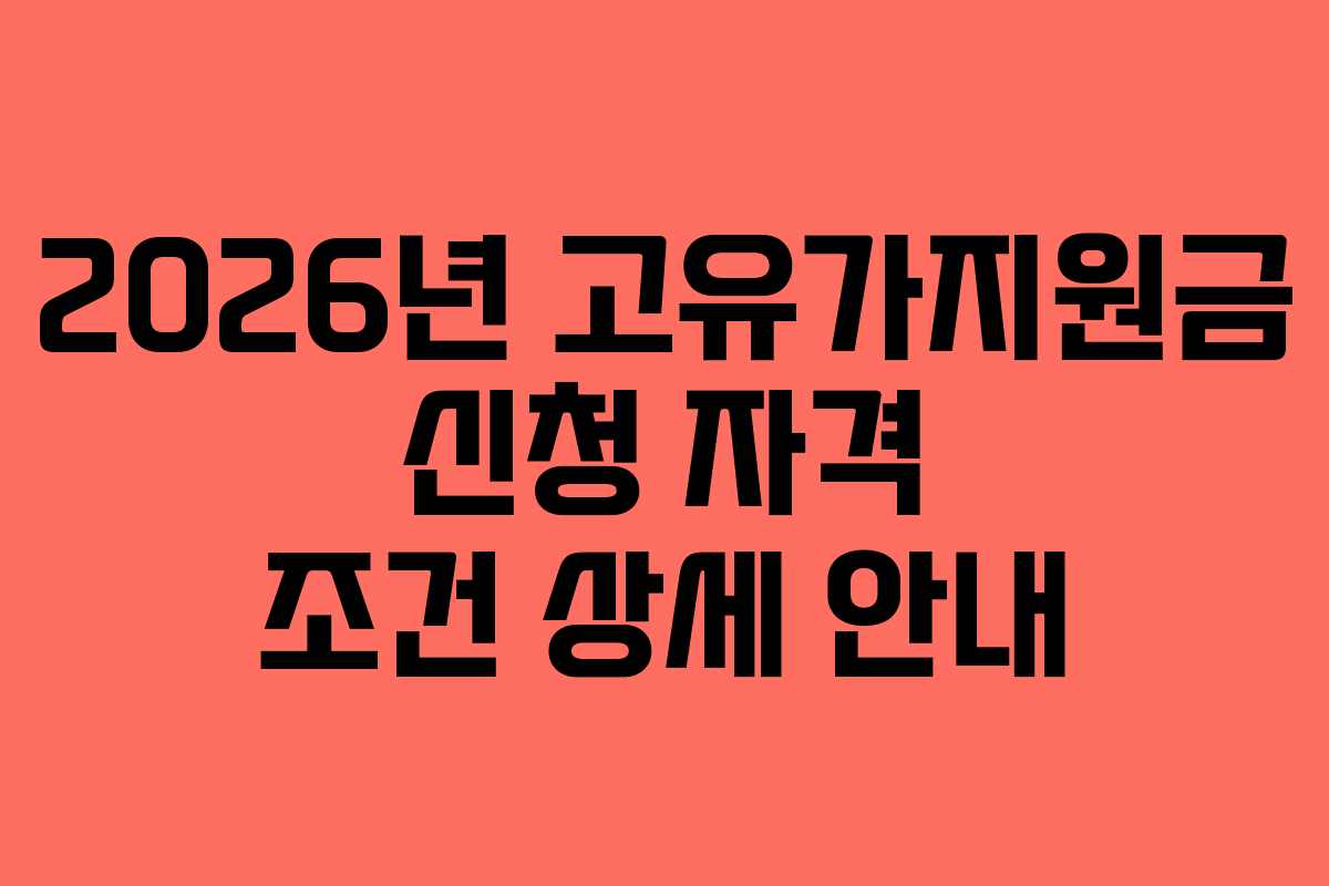 2026년 고유가지원금 신청 자격 조건 상세 안내