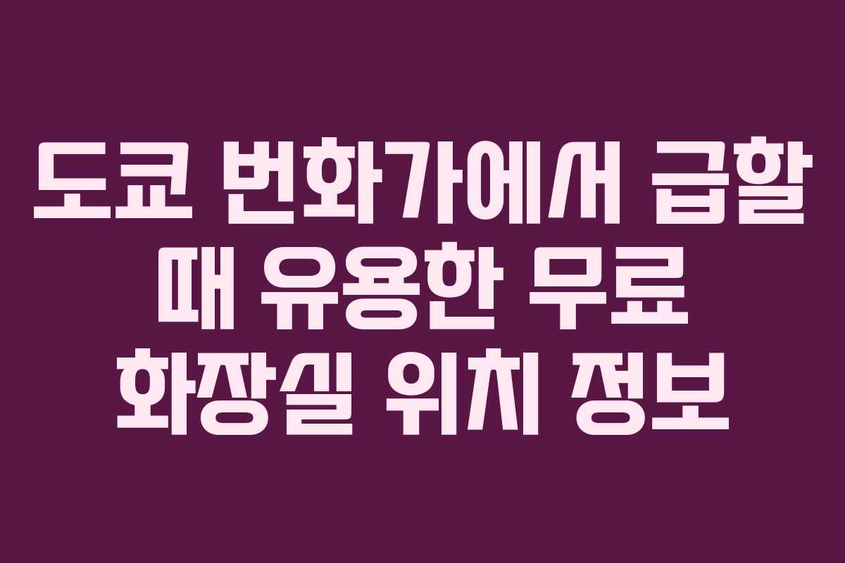 도쿄 번화가에서 급할 때 유용한 무료 화장실 위치 정보