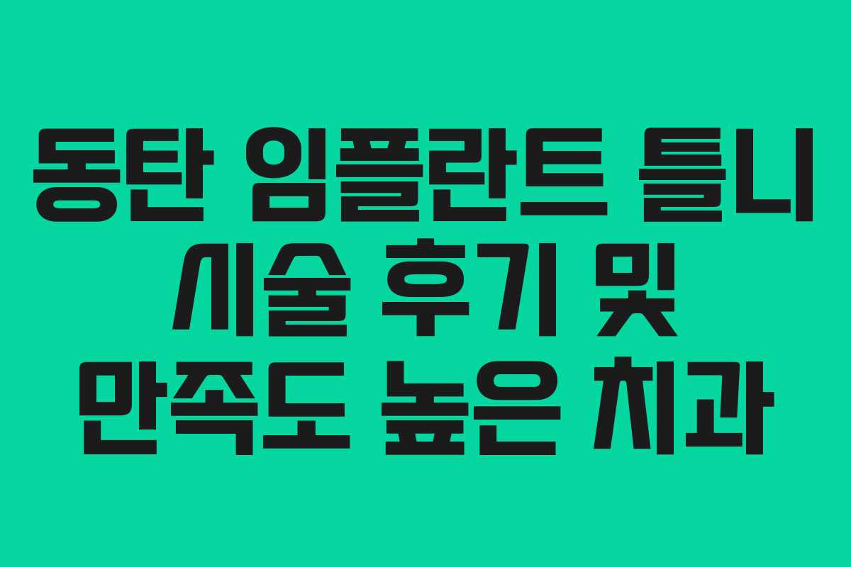 동탄 임플란트 틀니 시술 후기 및 만족도 높은 치과