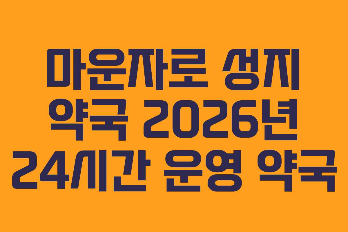마운자로 성지 약국 2026년 24시간 운영 약국