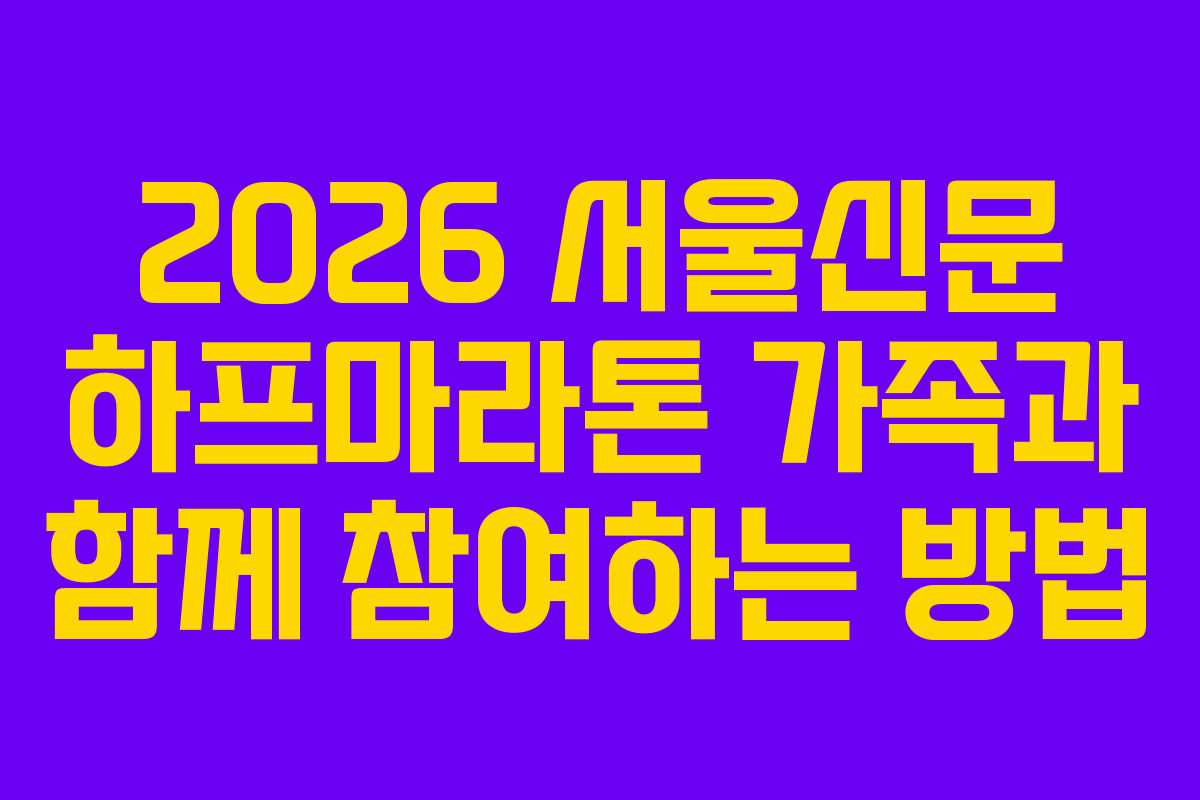2026 서울신문 하프마라톤 가족과 함께 참여하는 방법