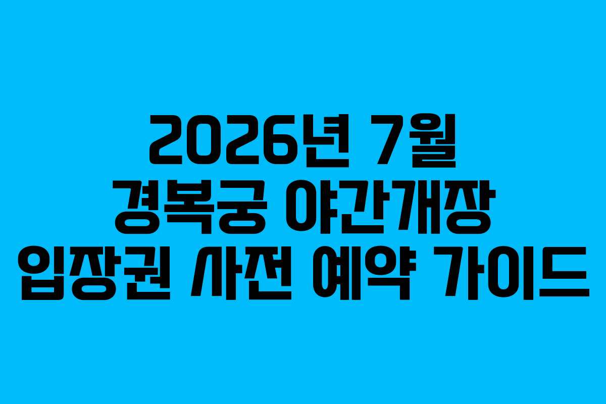 2026년 7월 경복궁 야간개장 입장권 사전 예약 가이드