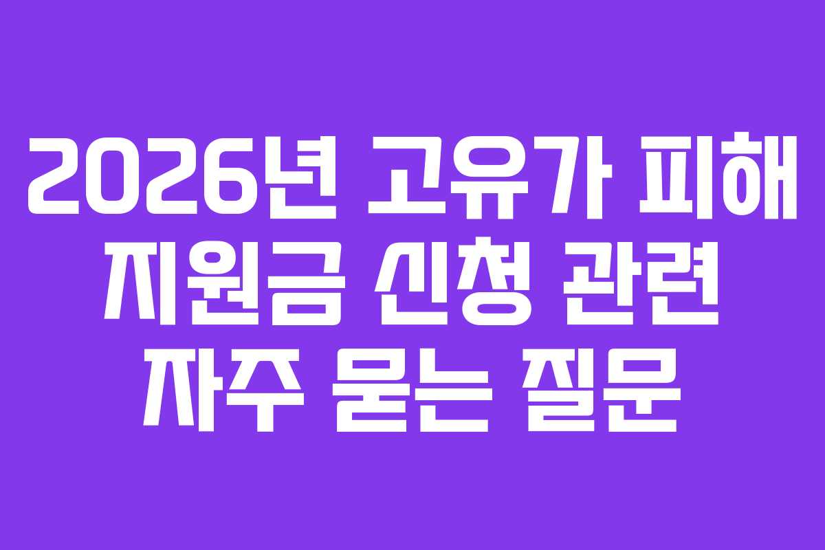 2026년 고유가 피해 지원금 신청 관련 자주 묻는 질문