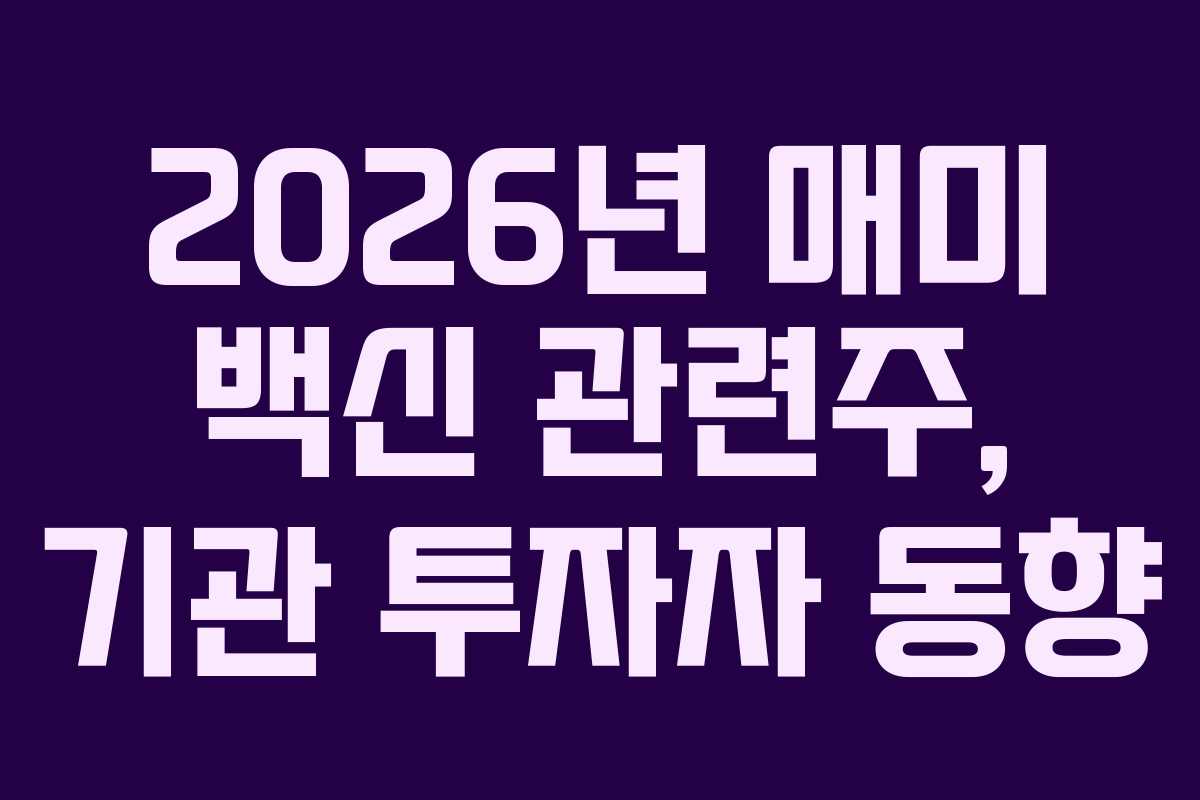 2026년 매미 백신 관련주, 기관 투자자 동향