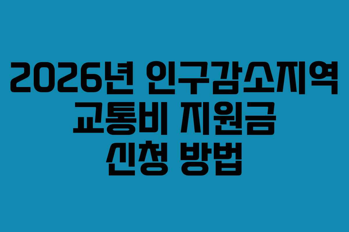 2026년 인구감소지역 교통비 지원금 신청 방법