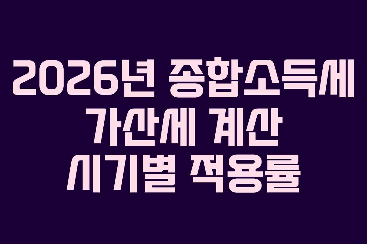 2026년 종합소득세 가산세 계산 시기별 적용률