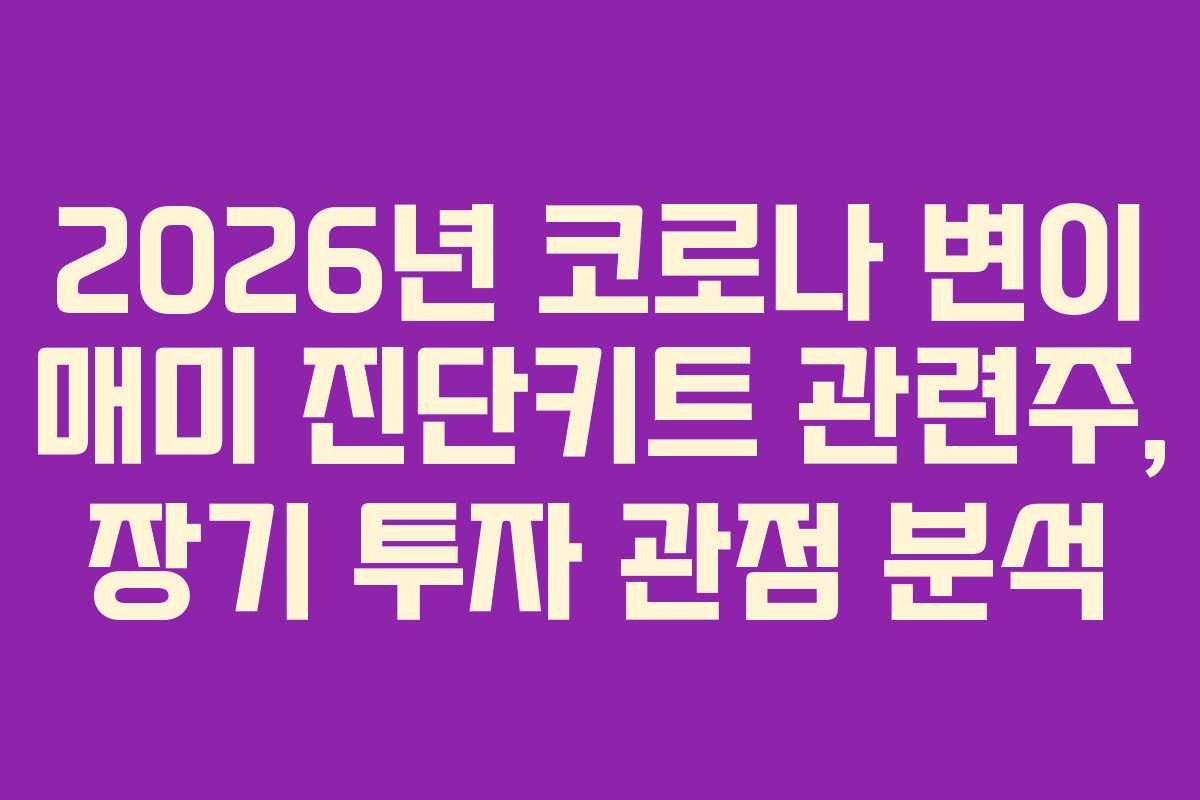 2026년 코로나 변이 매미 진단키트 관련주, 장기 투자 관점 분석