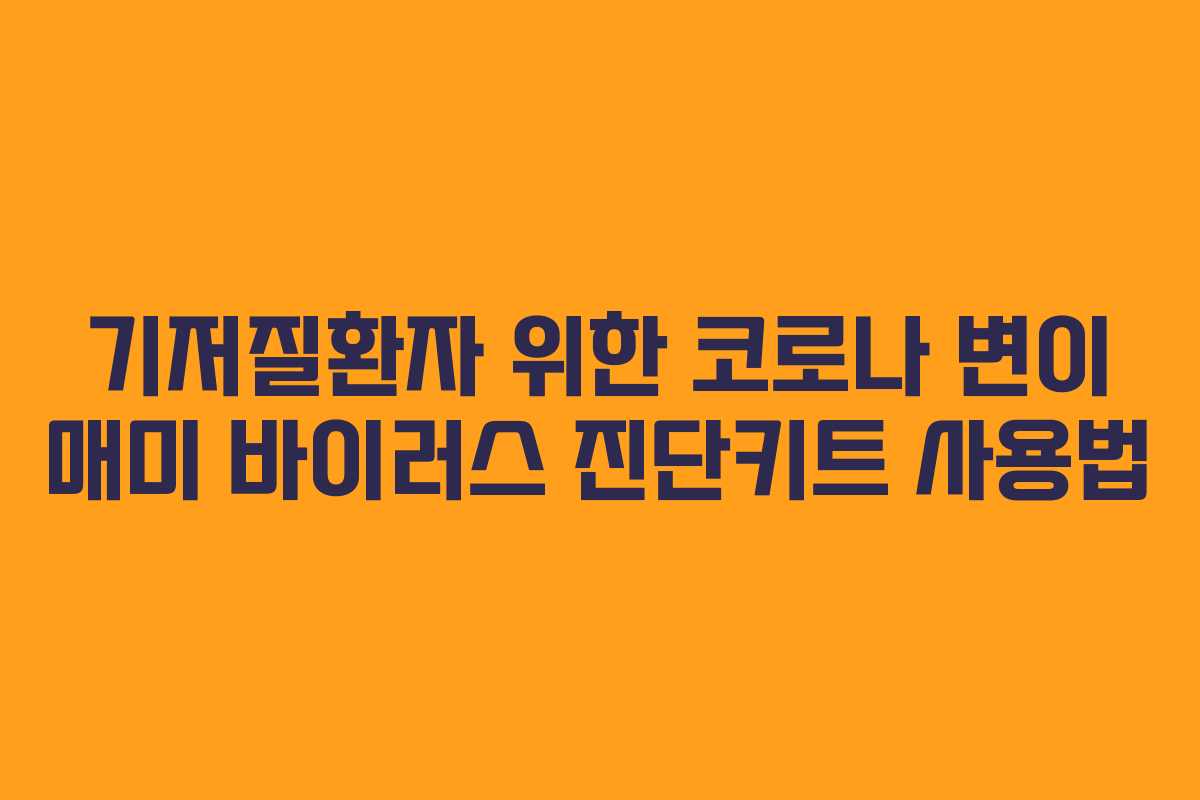 기저질환자 위한 코로나 변이 매미 바이러스 진단키트 사용법