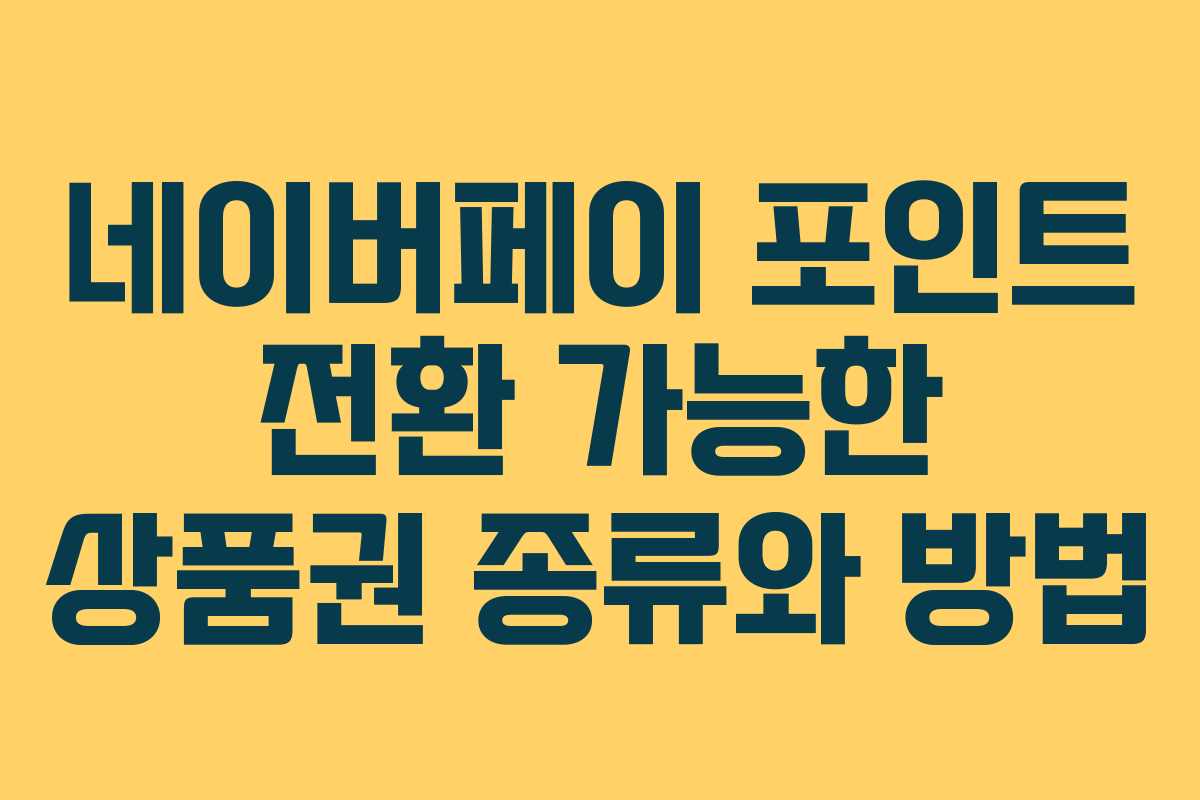 네이버페이 포인트 전환 가능한 상품권 종류와 방법
