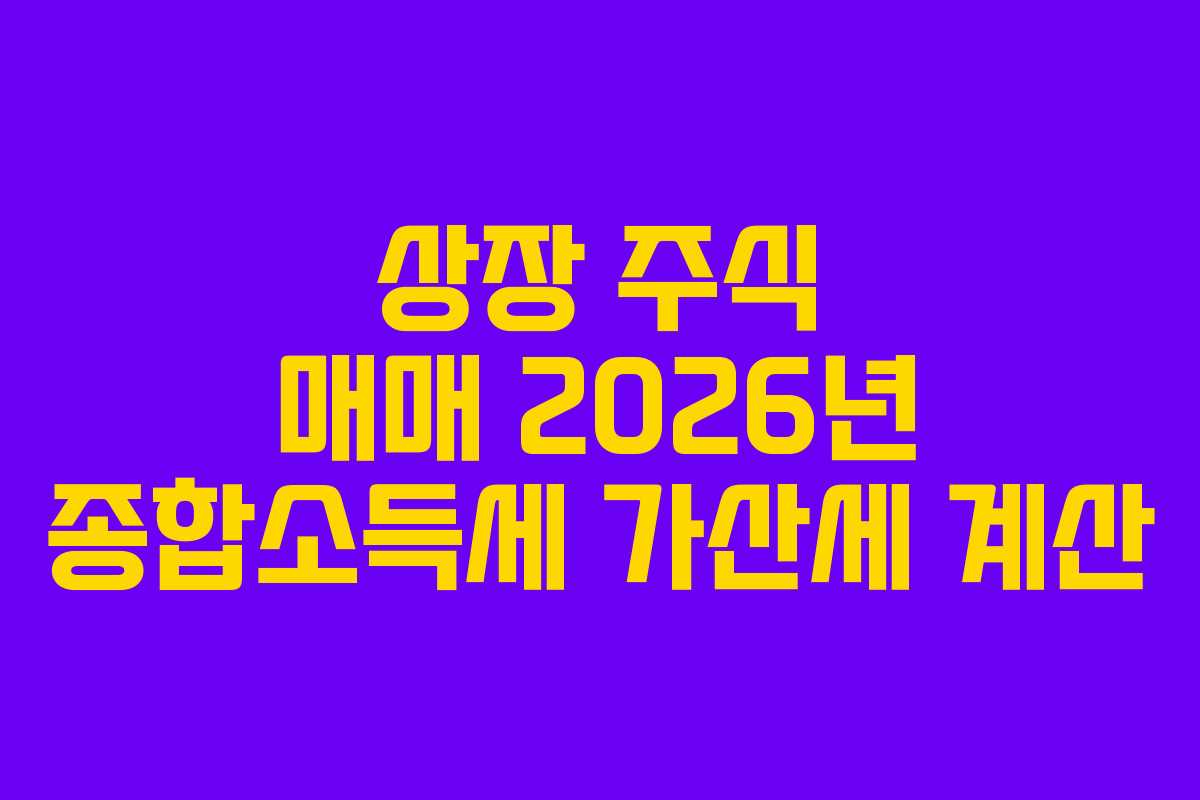 상장 주식 매매 2026년 종합소득세 가산세 계산