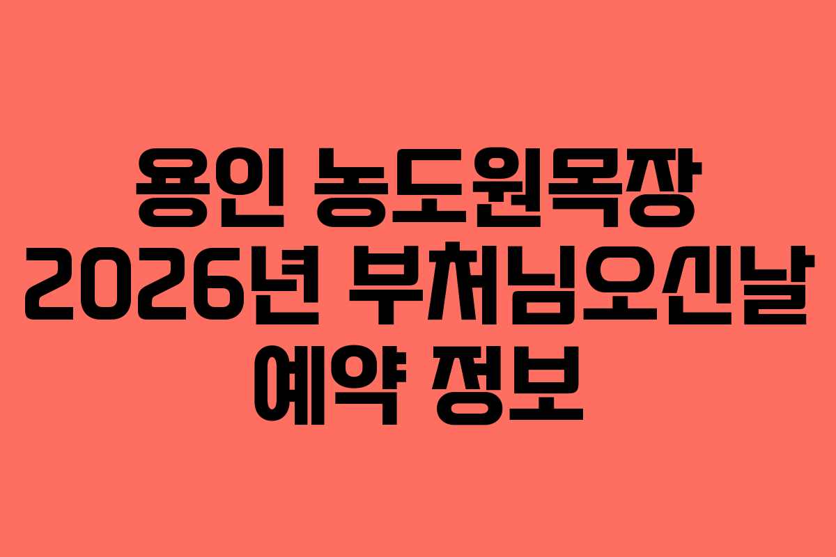 용인 농도원목장 2026년 부처님오신날 예약 정보