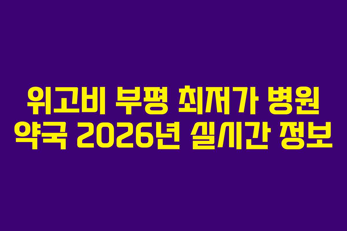 위고비 부평 최저가 병원 약국 2026년 실시간 정보