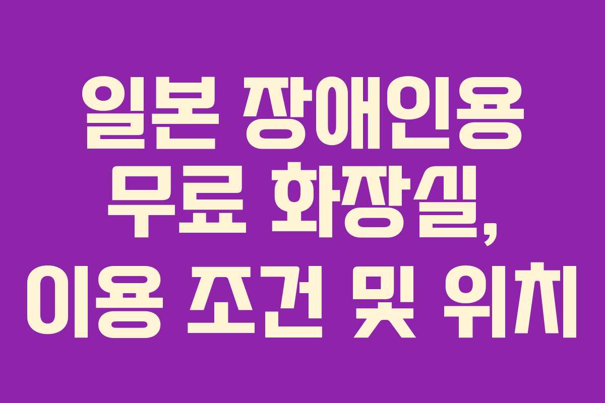 일본 장애인용 무료 화장실, 이용 조건 및 위치