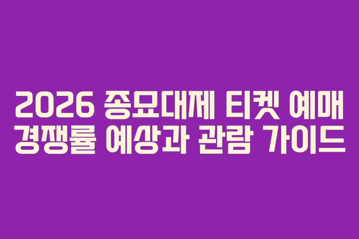 2026 종묘대제 티켓 예매 경쟁률 예상과 관람 가이드