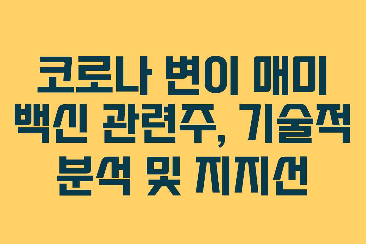 코로나 변이 매미 백신 관련주, 기술적 분석 및 지지선