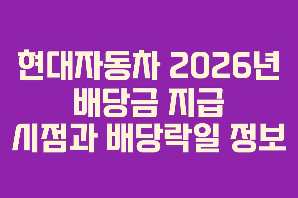 현대자동차 2026년 배당금 지급 시점과 배당락일 정보