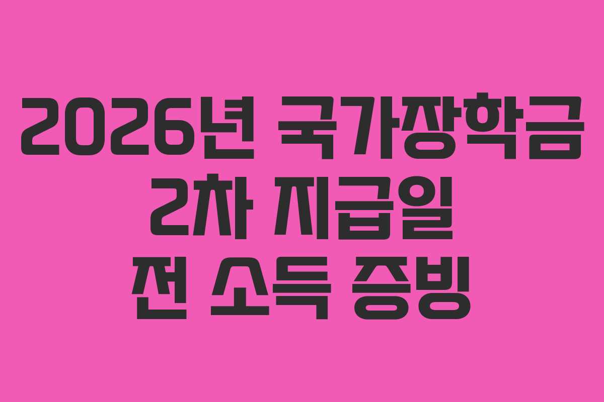 2026년 국가장학금 2차 지급일 전 소득 증빙