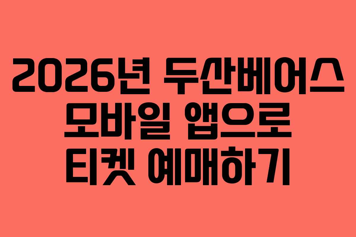 2026년 두산베어스 모바일 앱으로 티켓 예매하기