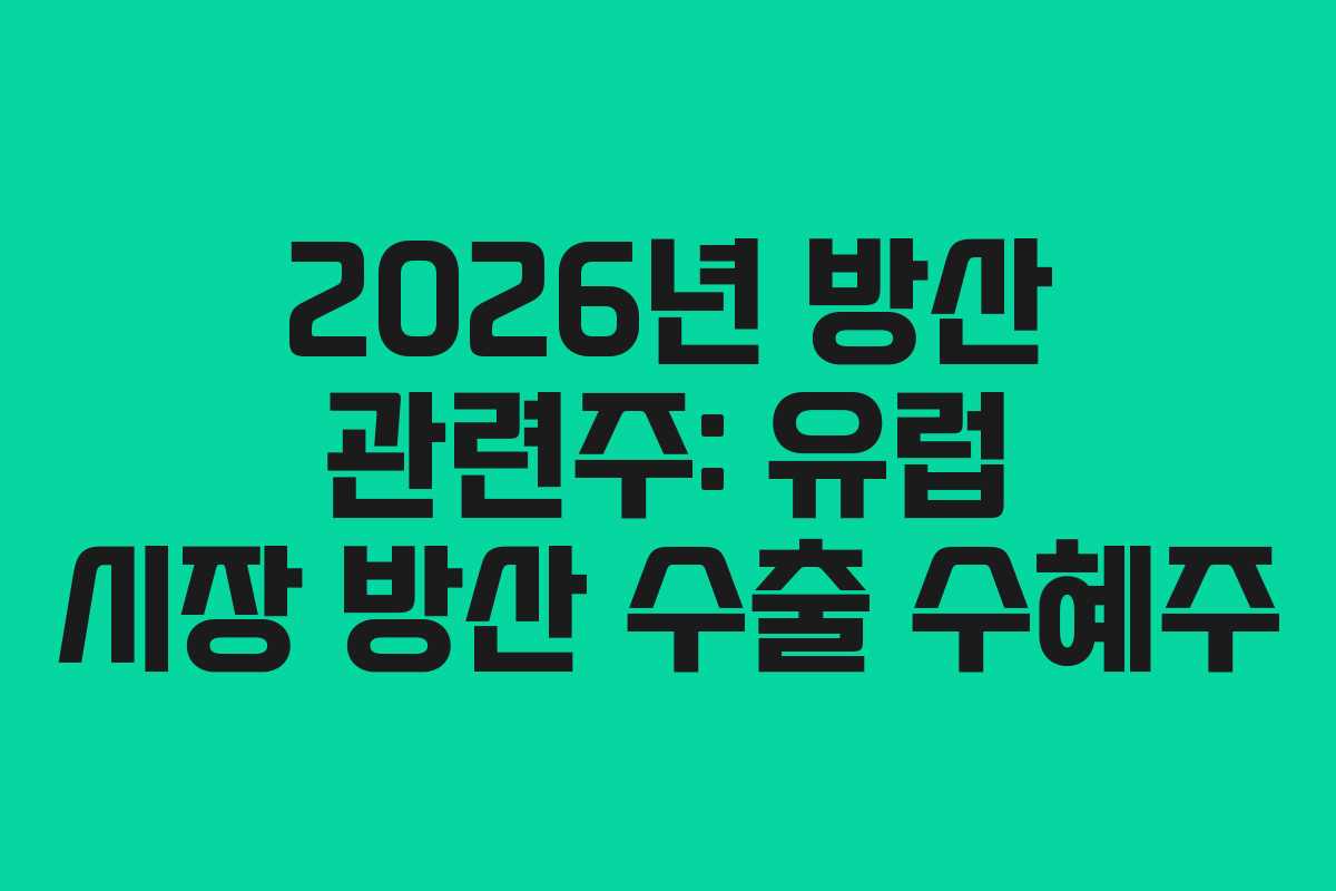 2026년 방산 관련주: 유럽 시장 방산 수출 수혜주