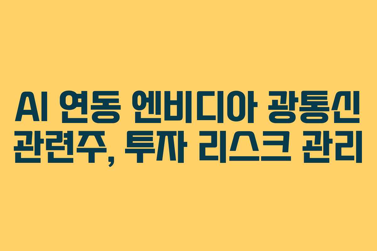 AI 연동 엔비디아 광통신 관련주, 투자 리스크 관리