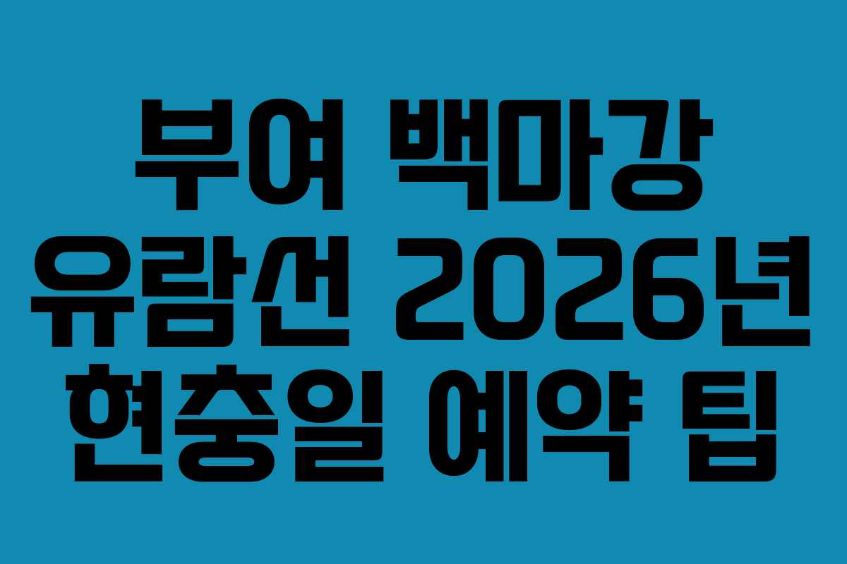 부여 백마강 유람선 2026년 현충일 예약 팁